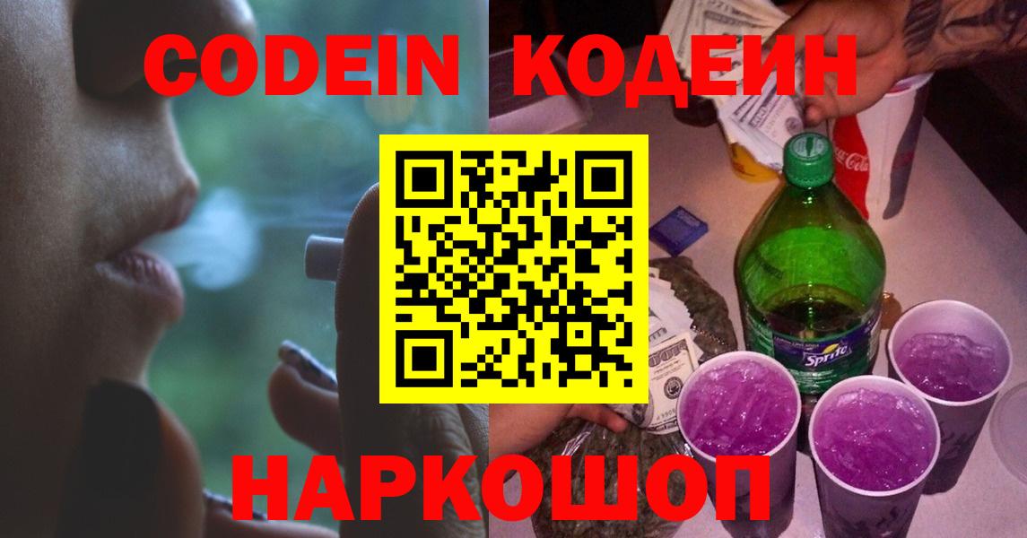 Кодеин напиток Lean (лин) Лобня